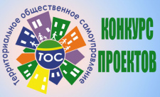 Поздравляем ТОСы Воробьёвского района с победой в конкурсе социально значимых проектов