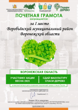 Воробьёвский район снова стал победителем Всероссийского Эко-марафона ПЕРЕРАБОТКА «Сдай макулатуру – спаси дерево»