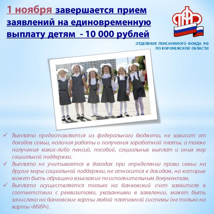 Завершается прием заявлений на единовременную выплату детям в размере 10 тысяч рублей