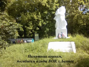Памятник воинам, погибшим в годы ВОВ, в с. Банное