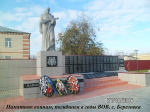 Памятник погибшим в годы ВОВ в с. Березовка